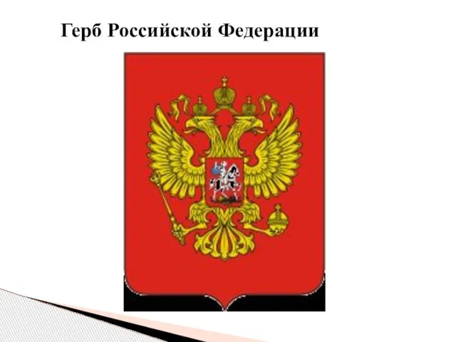 Герб Российской Федерации