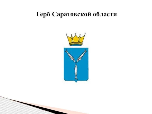 Герб Саратовской области