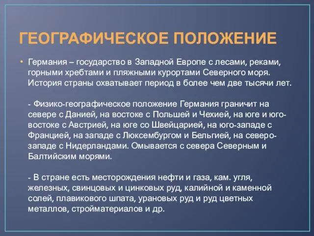 ГЕОГРАФИЧЕСКОЕ ПОЛОЖЕНИЕ Германия – государство в Западной Европе с лесами, реками,