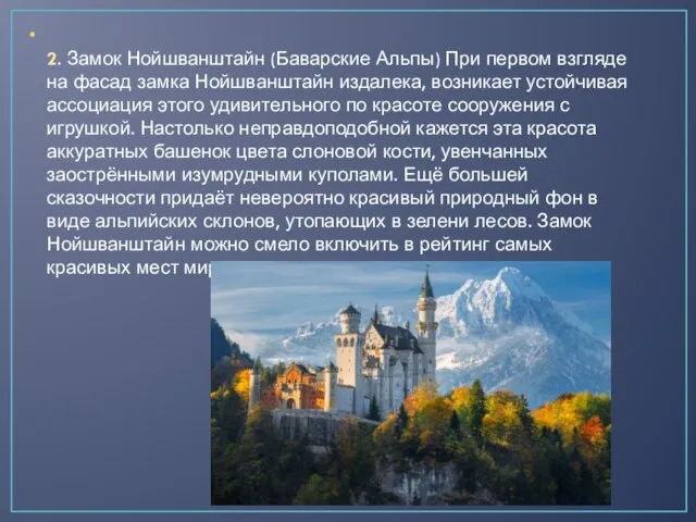 2. Замок Нойшванштайн (Баварские Альпы) При первом взгляде на фасад замка