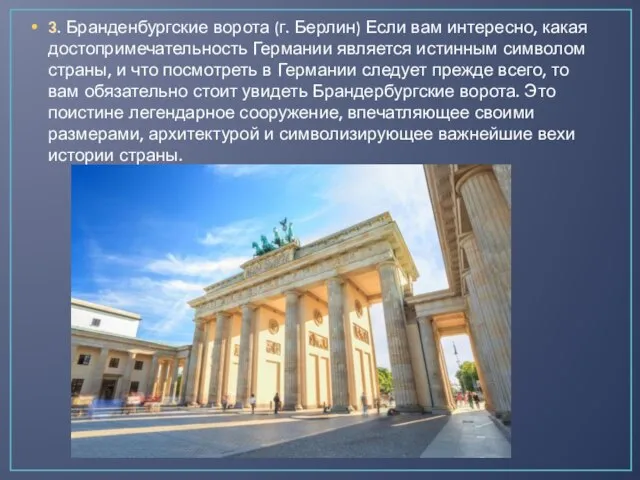 3. Бранденбургские ворота (г. Берлин) Если вам интересно, какая достопримечательность Германии