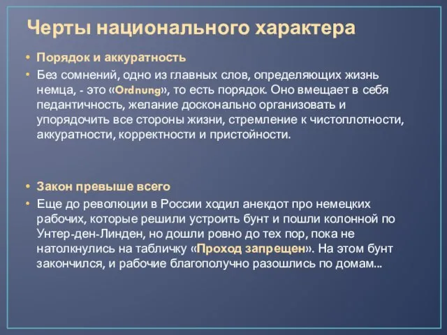 Черты национального характера Порядок и аккуратность Без сомнений, одно из главных