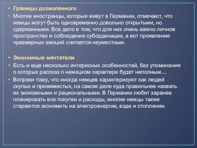 Границы дозволенного Многие иностранцы, которые живут в Германии, отмечают, что немцы