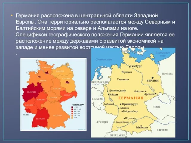 Германия расположена в центральной области Западной Европы. Она территориально располагается между