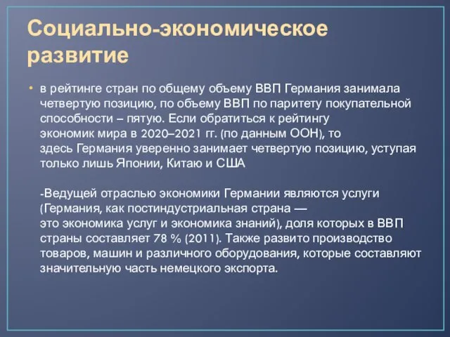 Социально-экономическое развитие в рейтинге стран по общему объему ВВП Германия занимала