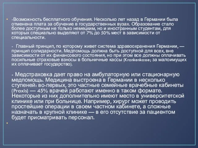 -Возможность бесплатного обучения. Несколько лет назад в Германии была отменена плата