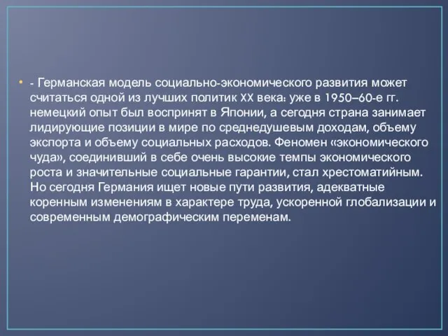 - Германская модель социально-экономического развития может считаться одной из лучших политик