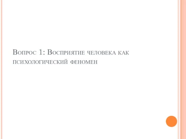 Вопрос 1: Восприятие человека как психологический феномен