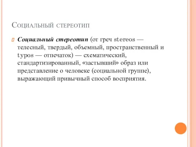 Социальный стереотип Социальный стереотип (от греч stereos — телесный, твердый, объемный,