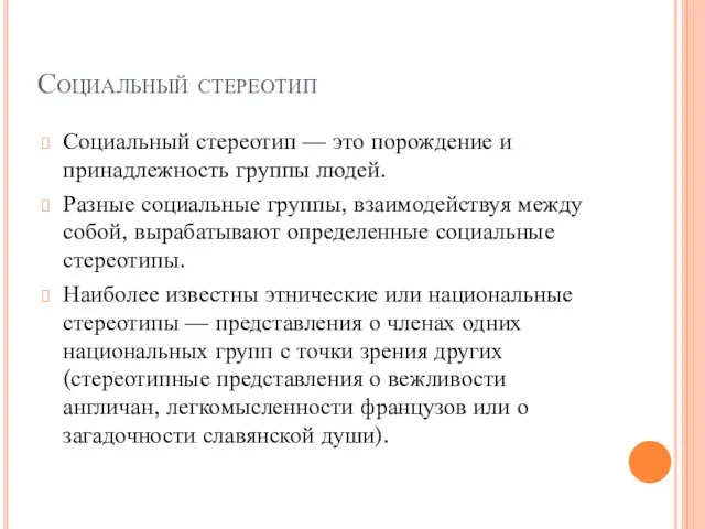 Социальный стереотип Социальный стереотип — это порождение и принадлежность группы людей.