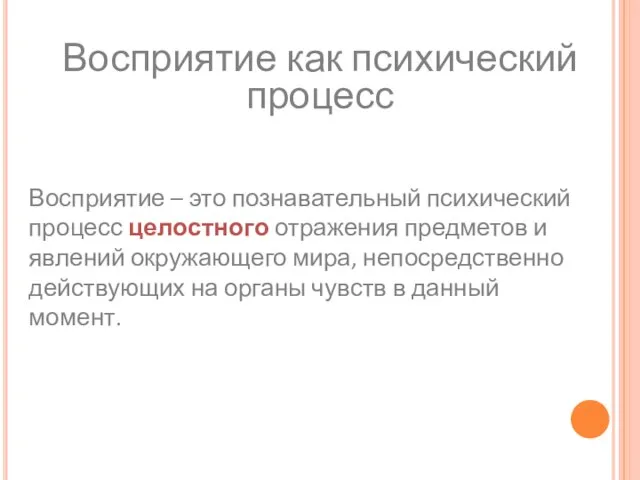 Восприятие как психический процесс Восприятие – это познавательный психический процесс целостного