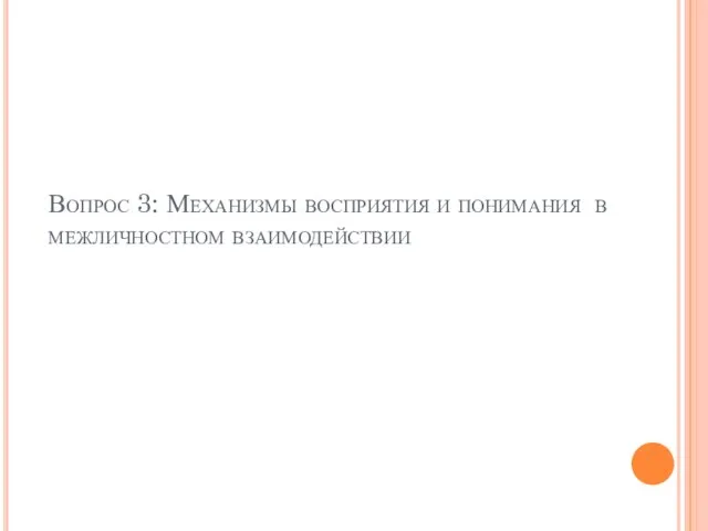 Вопрос 3: Механизмы восприятия и понимания в межличностном взаимодействии