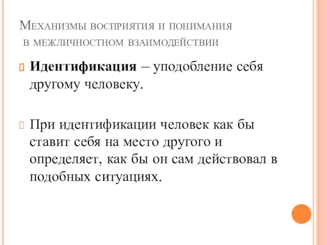 Механизмы восприятия и понимания в межличностном взаимодействии Идентификация – уподобление себя