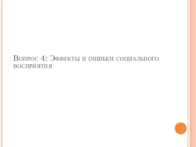 Вопрос 4: Эффекты и ошибки социального восприятия