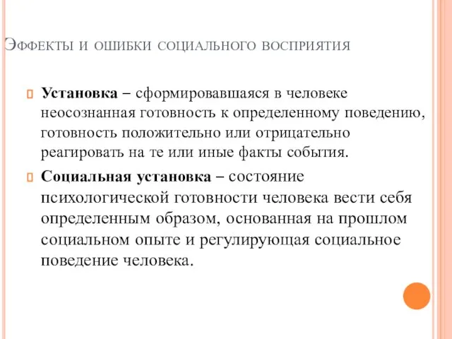 Эффекты и ошибки социального восприятия Установка – сформировавшаяся в человеке неосознанная