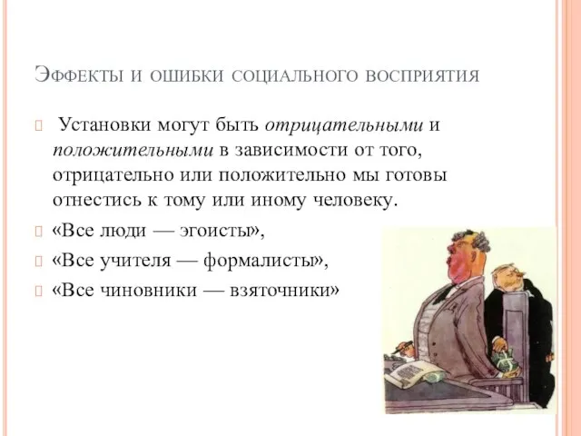 Установки могут быть отрицательными и положительными в зависимости от того, отрицательно