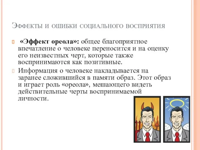 «Эффект ореола»: общее благоприятное впечатление о человеке переносится и на оценку