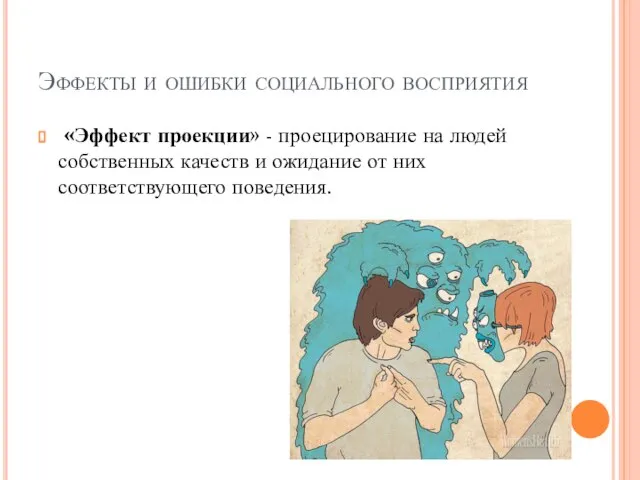 «Эффект проекции» - проецирование на людей собственных качеств и ожидание от