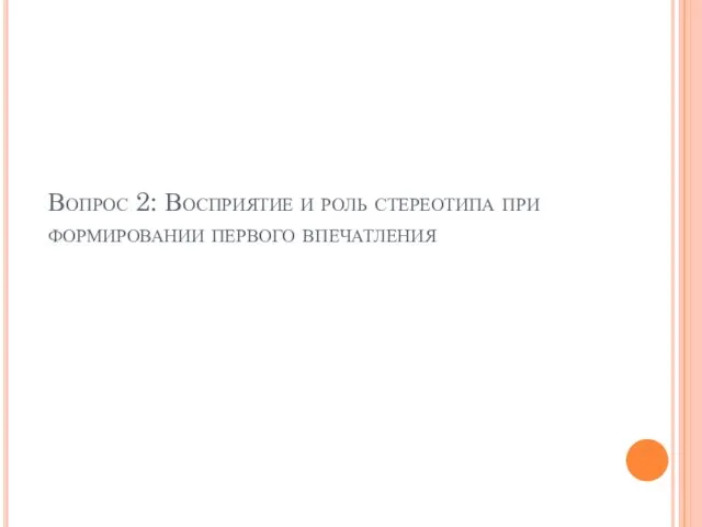 Вопрос 2: Восприятие и роль стереотипа при формировании первого впечатления