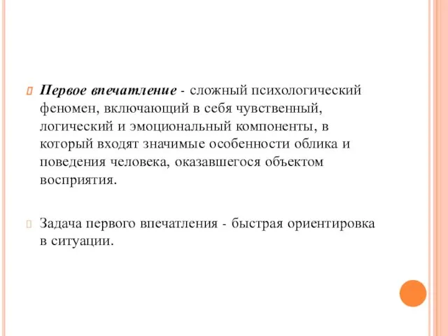 Первое впечатление - сложный психологический феномен, включающий в себя чувственный, логический