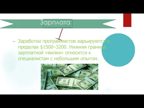 Зарплата Заработки программистов варьируются в пределах $1500–3200. Нижняя граница зарплатной «вилки»