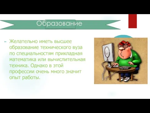 Образование Желательно иметь высшее образование технического вуза по специальностям прикладная математика