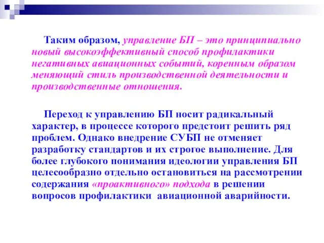 Таким образом, управление БП – это принципиально новый высокоэффективный способ профилактики