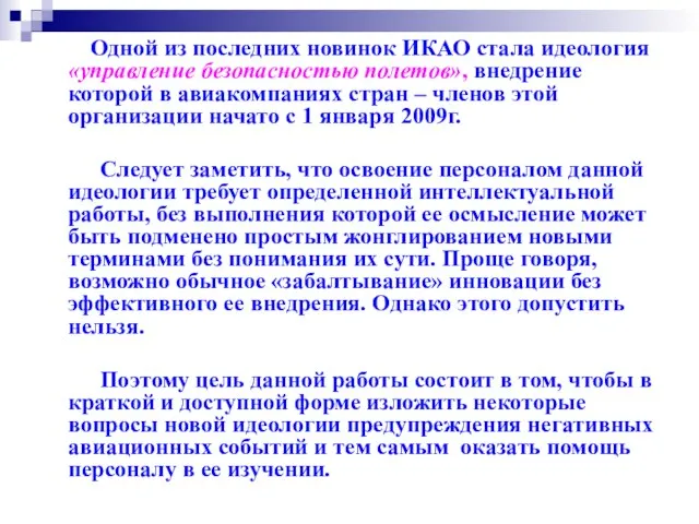 Одной из последних новинок ИКАО стала идеология «управление безопасностью полетов», внедрение