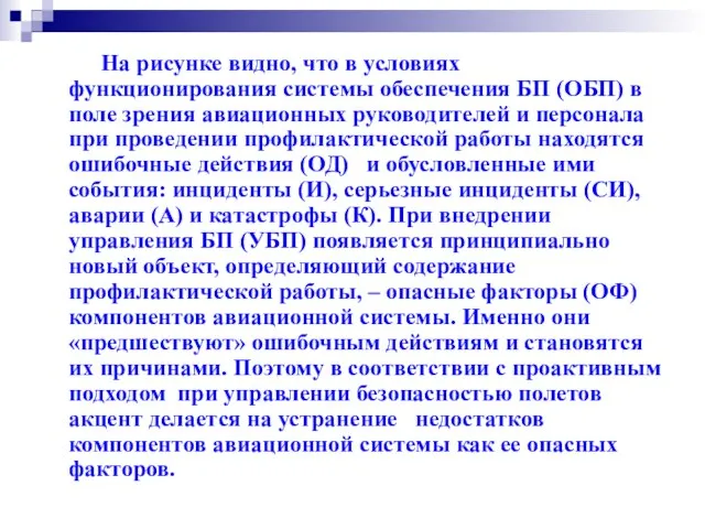 На рисунке видно, что в условиях функционирования системы обеспечения БП (ОБП)