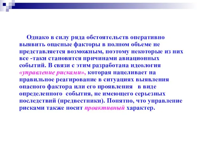 Однако в силу ряда обстоятельств оперативно выявить опасные факторы в полном