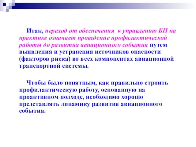 Итак, переход от обеспечения к управлению БП на практике означает проведение