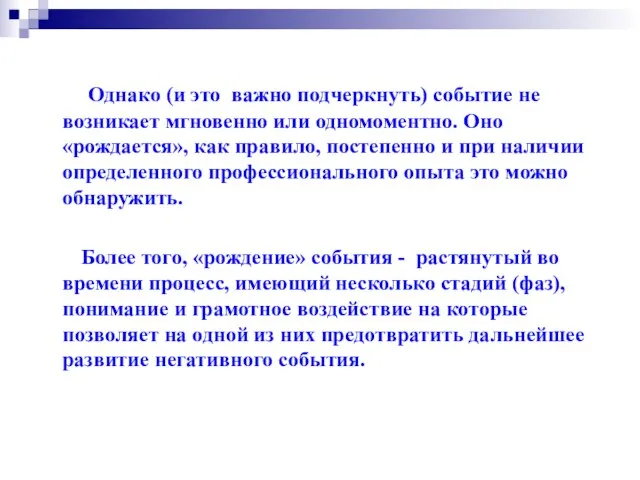 Однако (и это важно подчеркнуть) событие не возникает мгновенно или одномоментно.