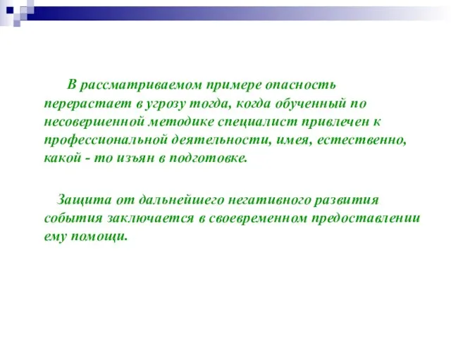 В рассматриваемом примере опасность перерастает в угрозу тогда, когда обученный по