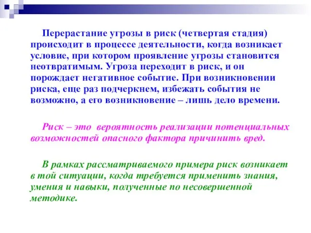 Перерастание угрозы в риск (четвертая стадия) происходит в процессе деятельности, когда