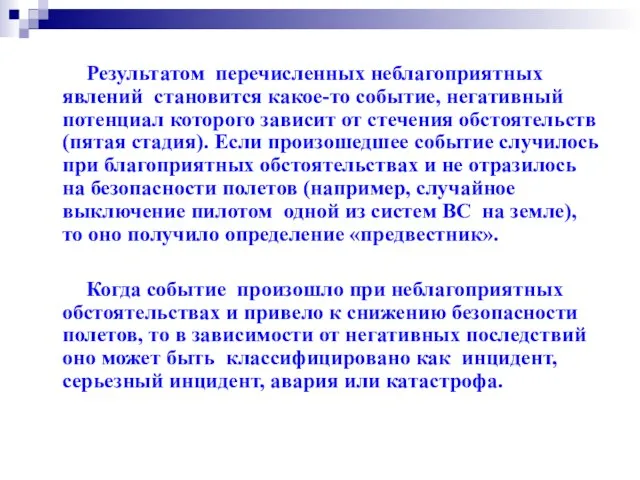 Результатом перечисленных неблагоприятных явлений становится какое-то событие, негативный потенциал которого зависит