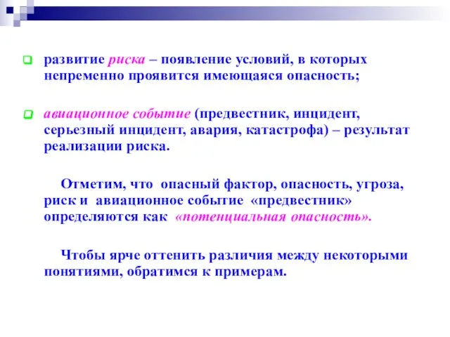 развитие риска – появление условий, в которых непременно проявится имеющаяся опасность;