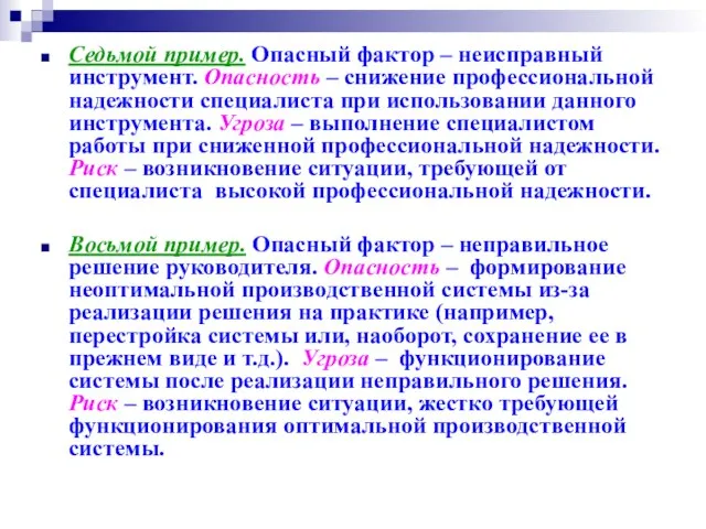 Седьмой пример. Опасный фактор – неисправный инструмент. Опасность – снижение профессиональной