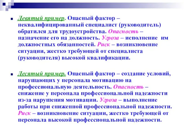 Девятый пример. Опасный фактор – неквалифицированный специалист (руководитель) обратился для трудоустройства.