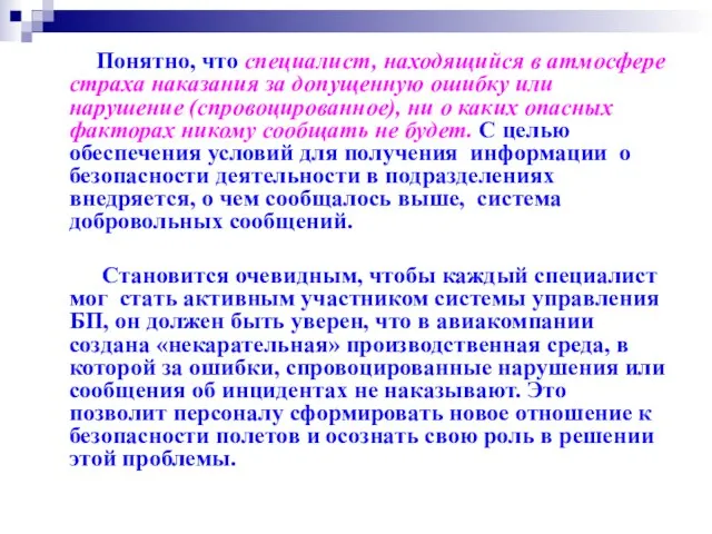 Понятно, что специалист, находящийся в атмосфере страха наказания за допущенную ошибку