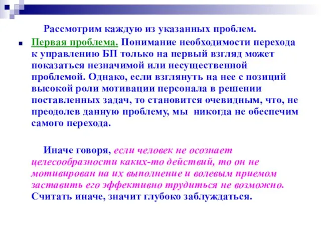 Рассмотрим каждую из указанных проблем. Первая проблема. Понимание необходимости перехода к