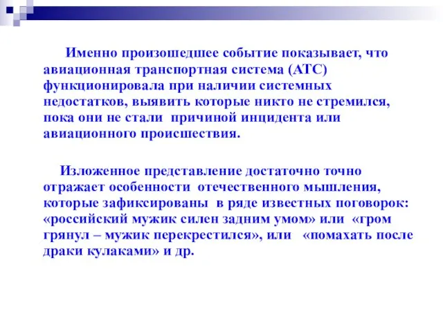 Именно произошедшее событие показывает, что авиационная транспортная система (АТС) функционировала при