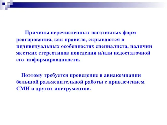 Причины перечисленных негативных форм реагирования, как правило, скрываются в индивидуальных особенностях