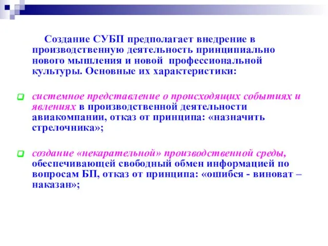 Создание СУБП предполагает внедрение в производственную деятельность принципиально нового мышления и