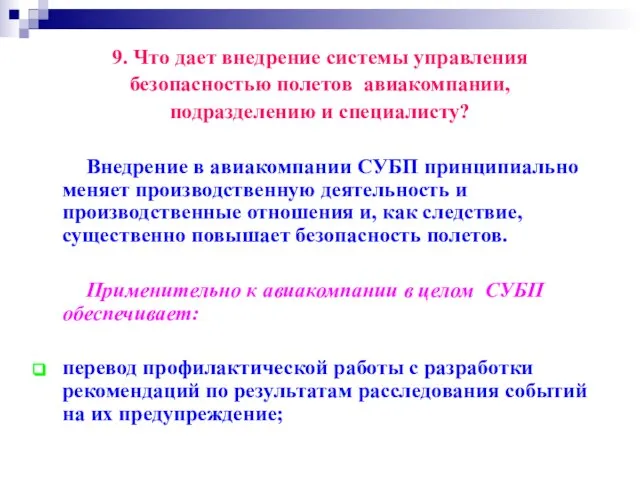 9. Что дает внедрение системы управления безопасностью полетов авиакомпании, подразделению и