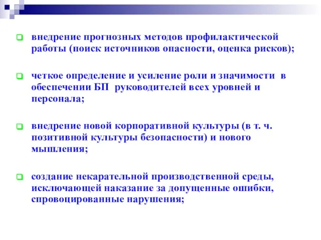 внедрение прогнозных методов профилактической работы (поиск источников опасности, оценка рисков); четкое