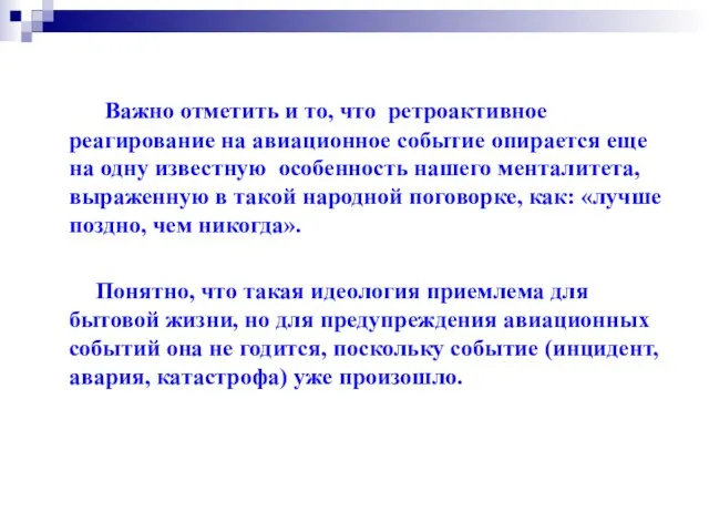 Важно отметить и то, что ретроактивное реагирование на авиационное событие опирается