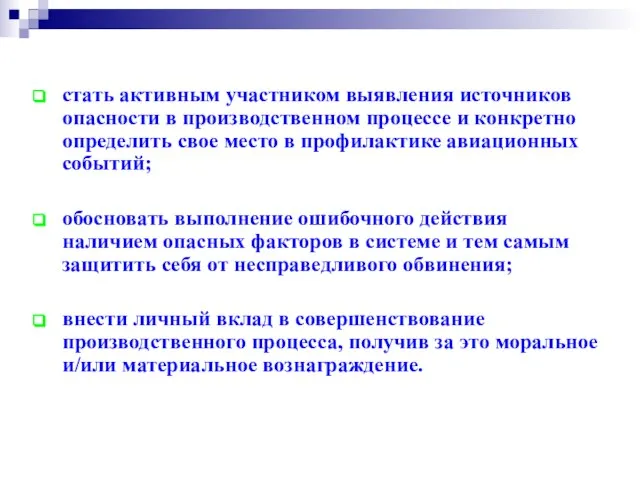 стать активным участником выявления источников опасности в производственном процессе и конкретно