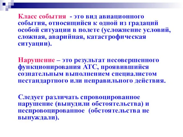 Класс события - это вид авиационного события, относящийся к одной из