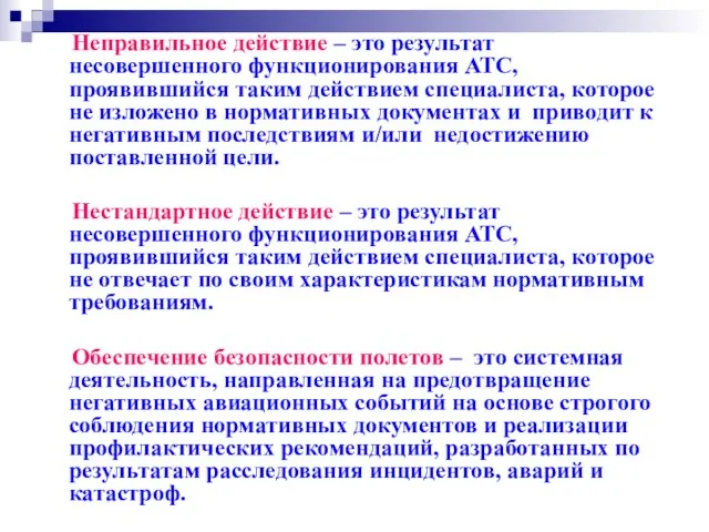 Неправильное действие – это результат несовершенного функционирования АТС, проявившийся таким действием