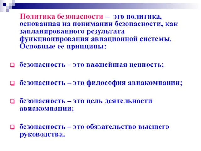 Политика безопасности – это политика, основанная на понимании безопасности, как запланированного